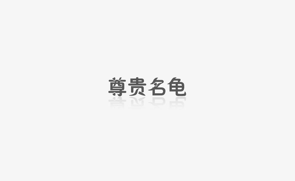 尊貴名龜 MINGGUI