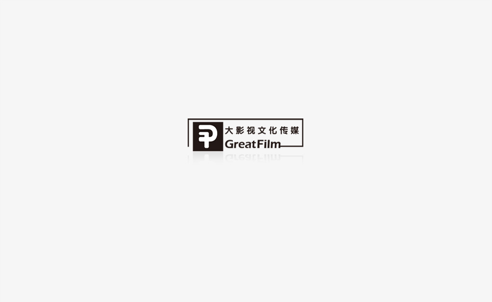 大影視 Great Film