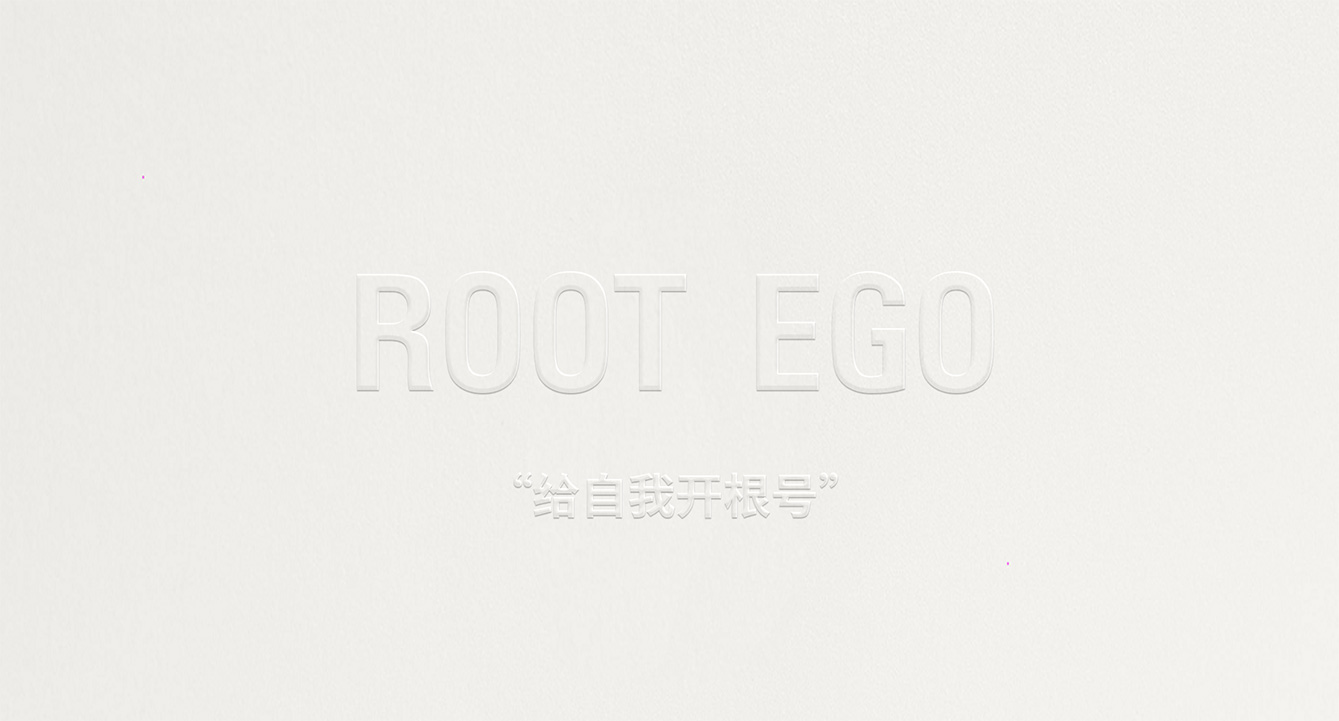 根號(hào)青年 ROOT EGO