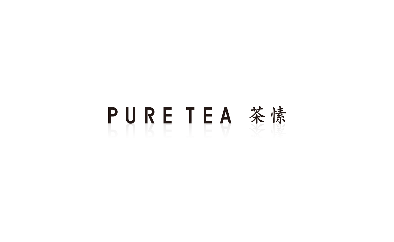 茶愫 PURE TEA