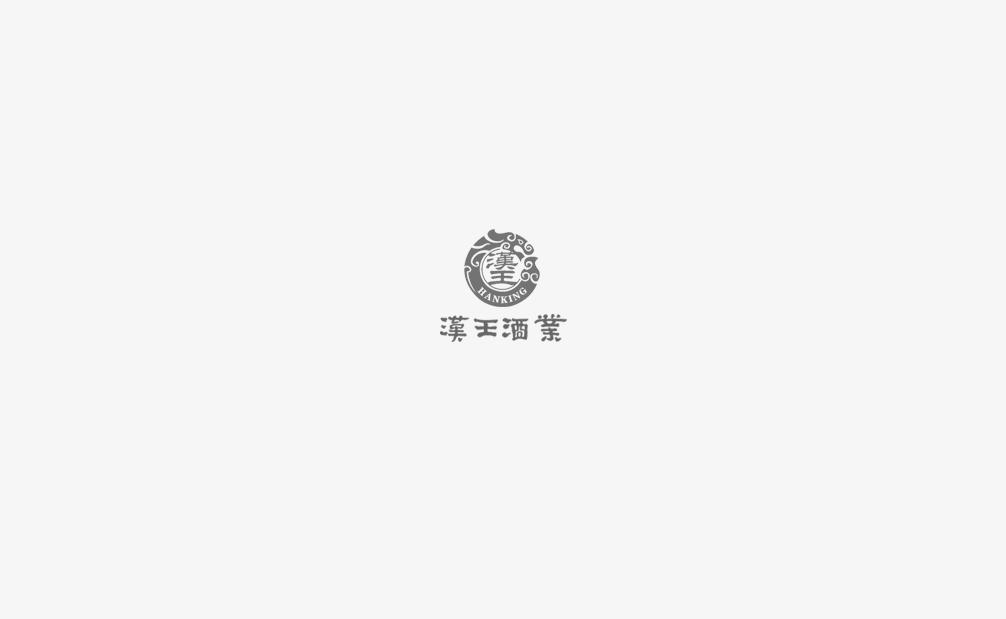 漢王酒業(yè) HANWANG