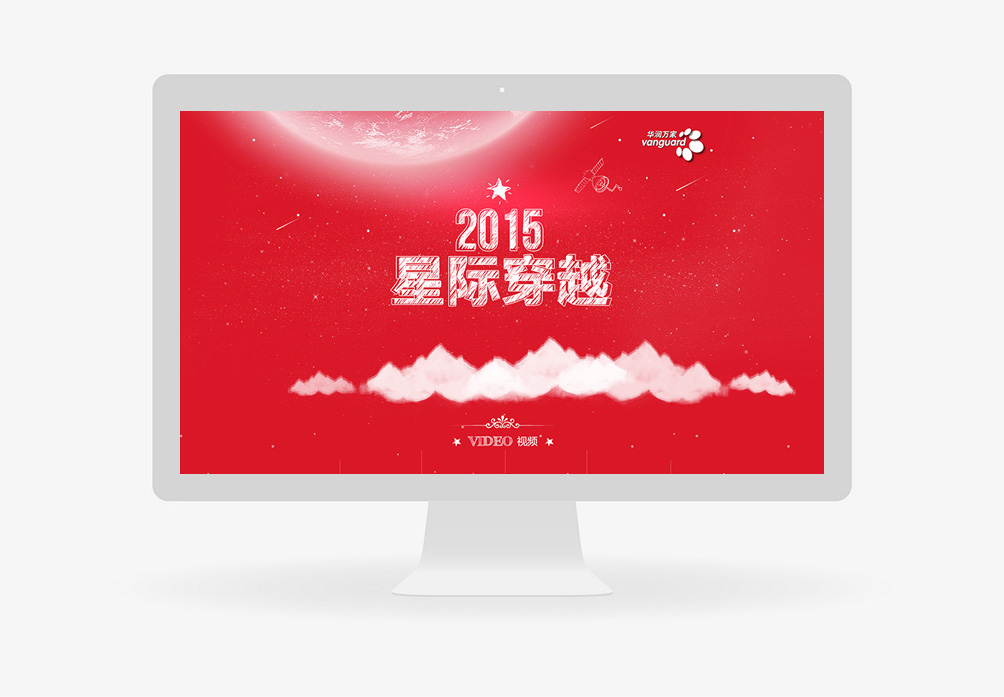 華潤(rùn)萬(wàn)家 2015星際穿越