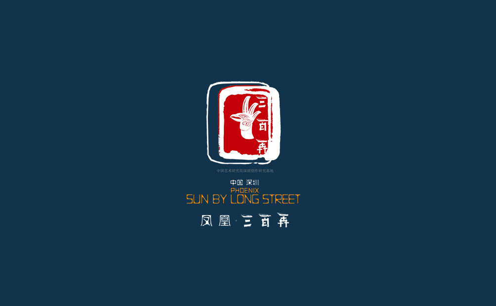 鳳凰三百弄 SUNBYLONG