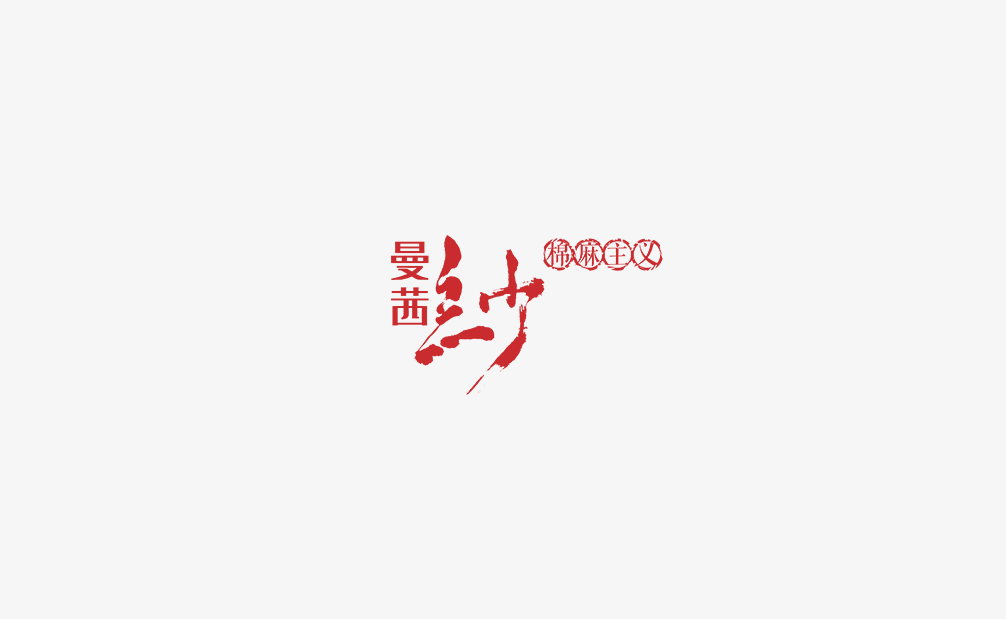 曼茜紗 MANXISHA